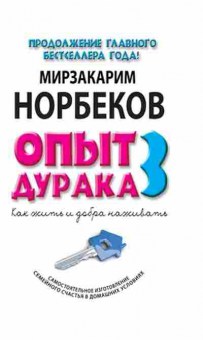 Книга Норбеков М.С. Опыт дурака 3 Как жить и добро наживать Самост.изготовление семейного счастья в дом.условиях, б-8266, Баград.рф